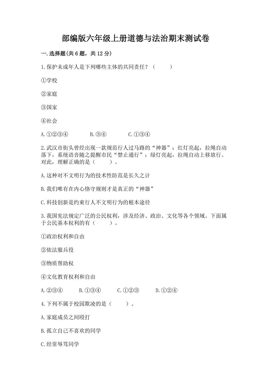 六年级上册道德与法治期末测试卷（培优）_第1页