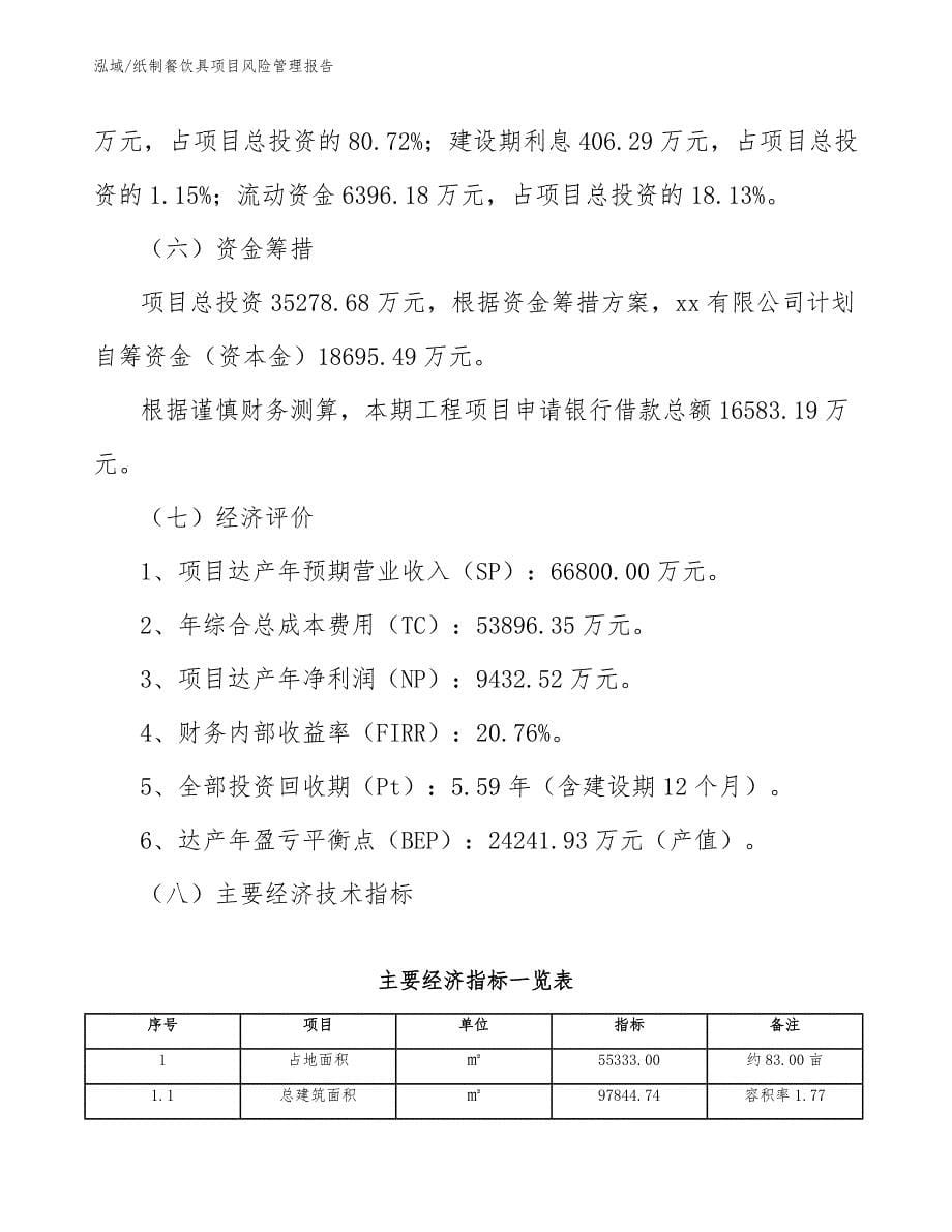 纸制餐饮具项目风险管理报告【参考】_第5页