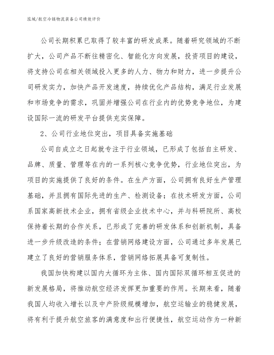 航空冷链物流装备公司绩效评价【参考】_第3页