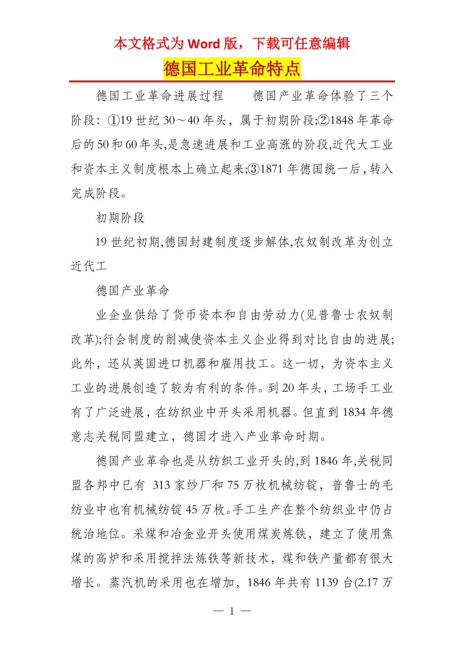 德国工业革命特点_第1页