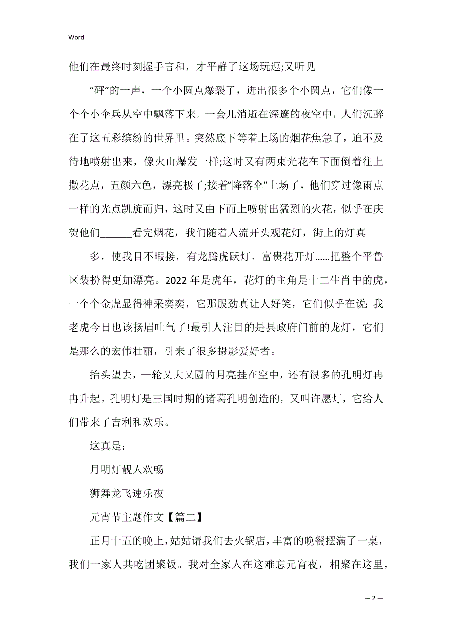 喜迎2022元宵节主题作文范文_第2页