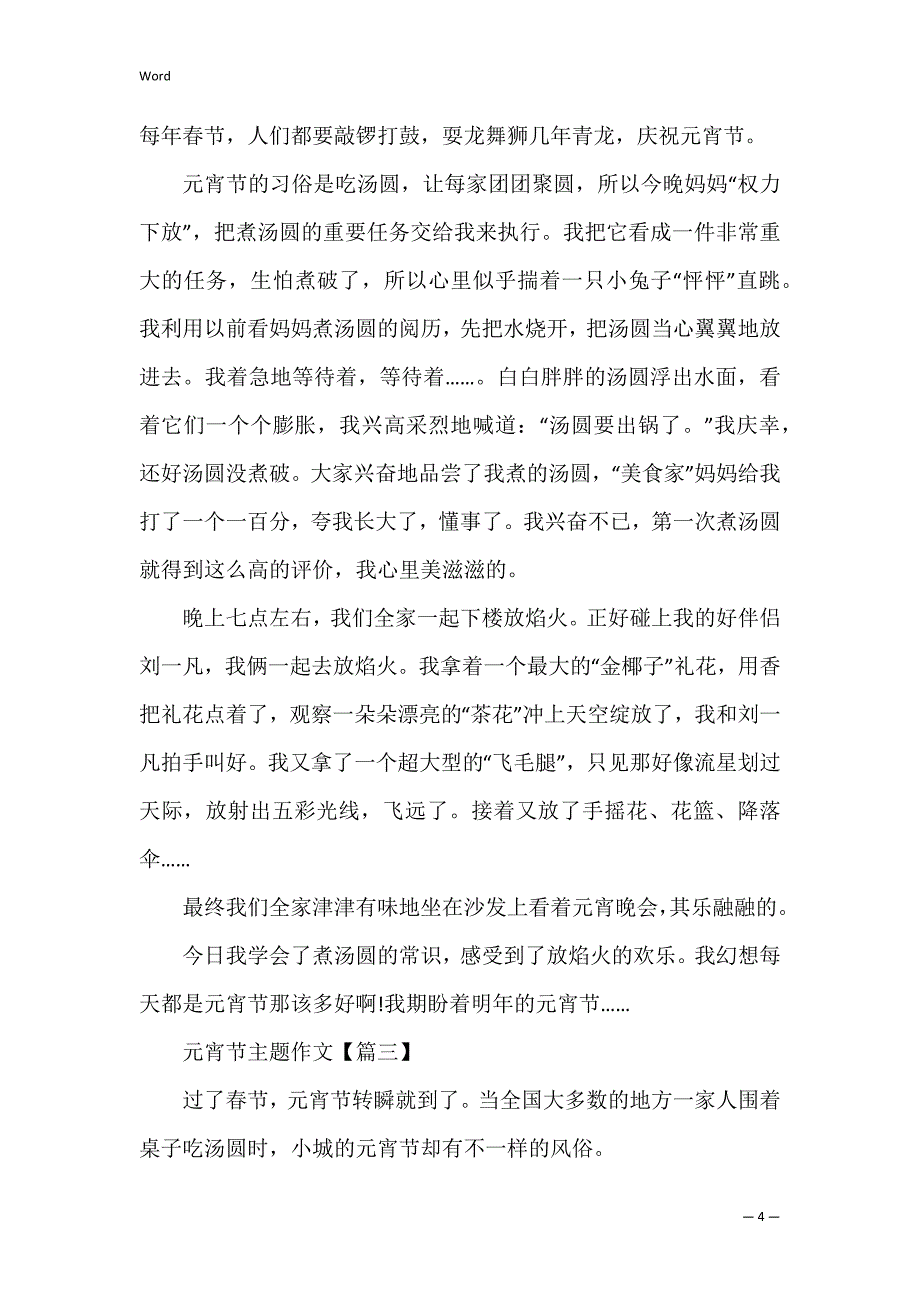 喜迎2022元宵节主题作文范文_第4页