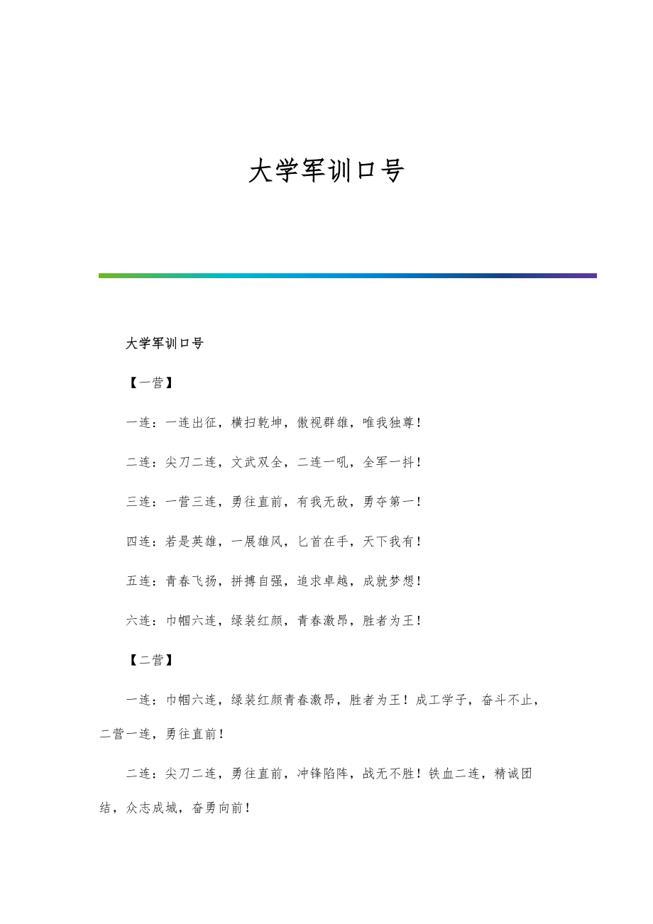 大学军训口号-第1篇_第1页