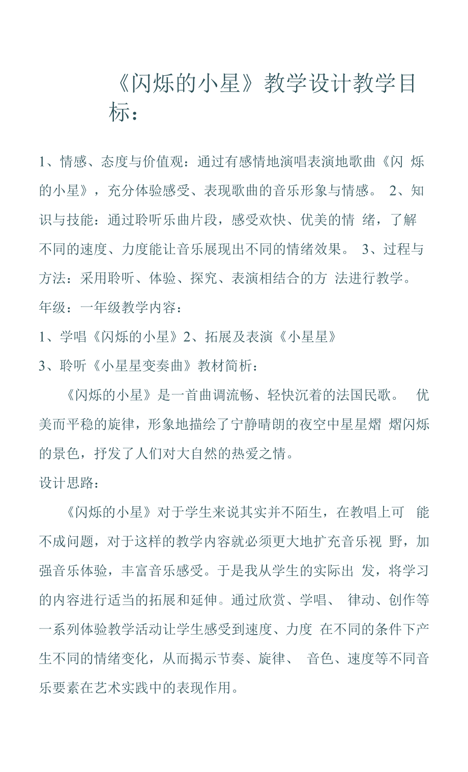 湘艺版 一年级下册音乐 第三课 （演奏）闪烁的小星(5) 教案_第1页