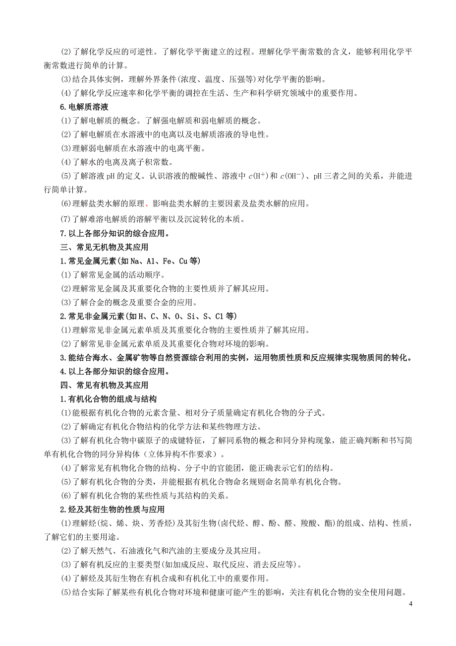 2015年四川高考理综（化学)考试说明_第4页