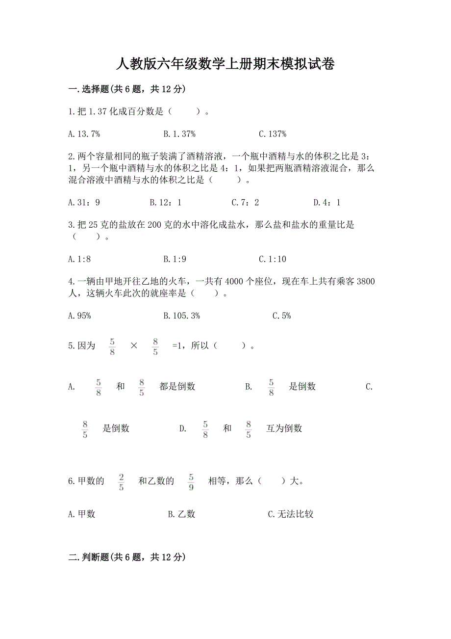 人教版六年级数学上册期末模拟试卷（精华版）_第1页