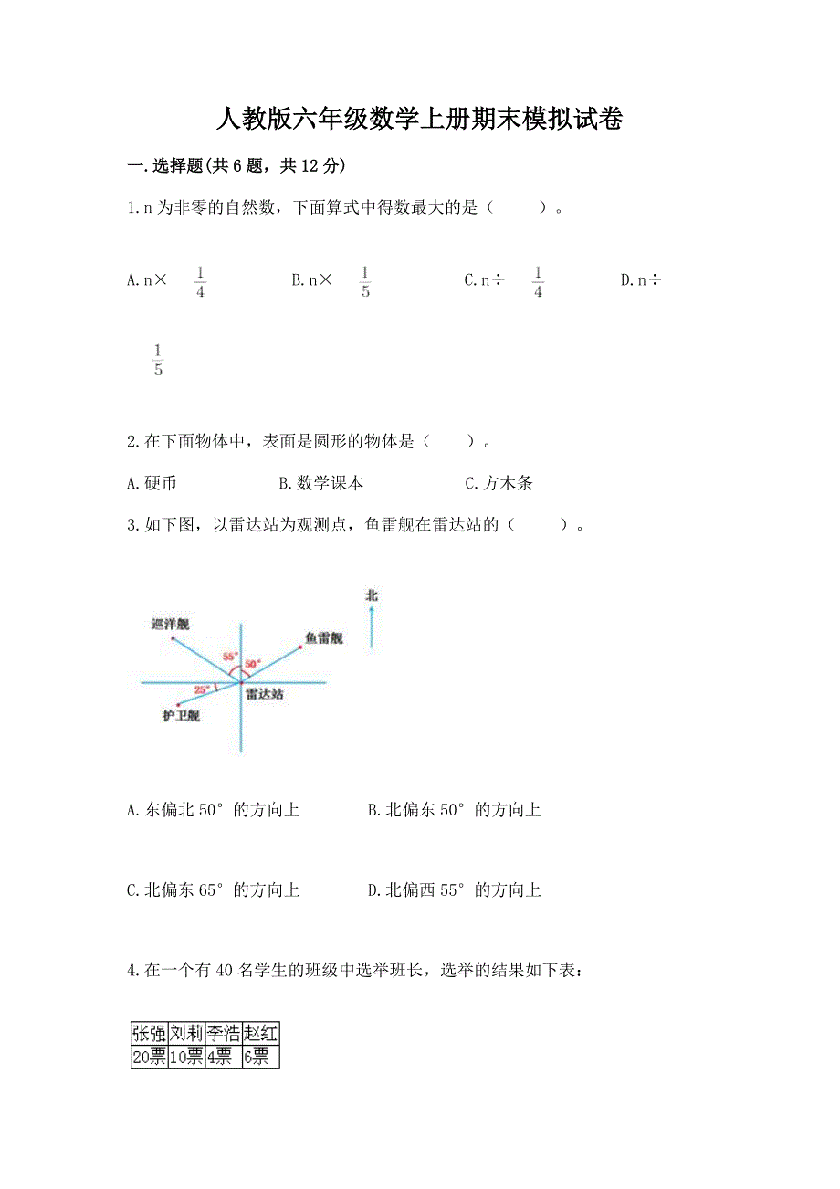 人教版六年级数学上册期末模拟试卷【必考】_第1页