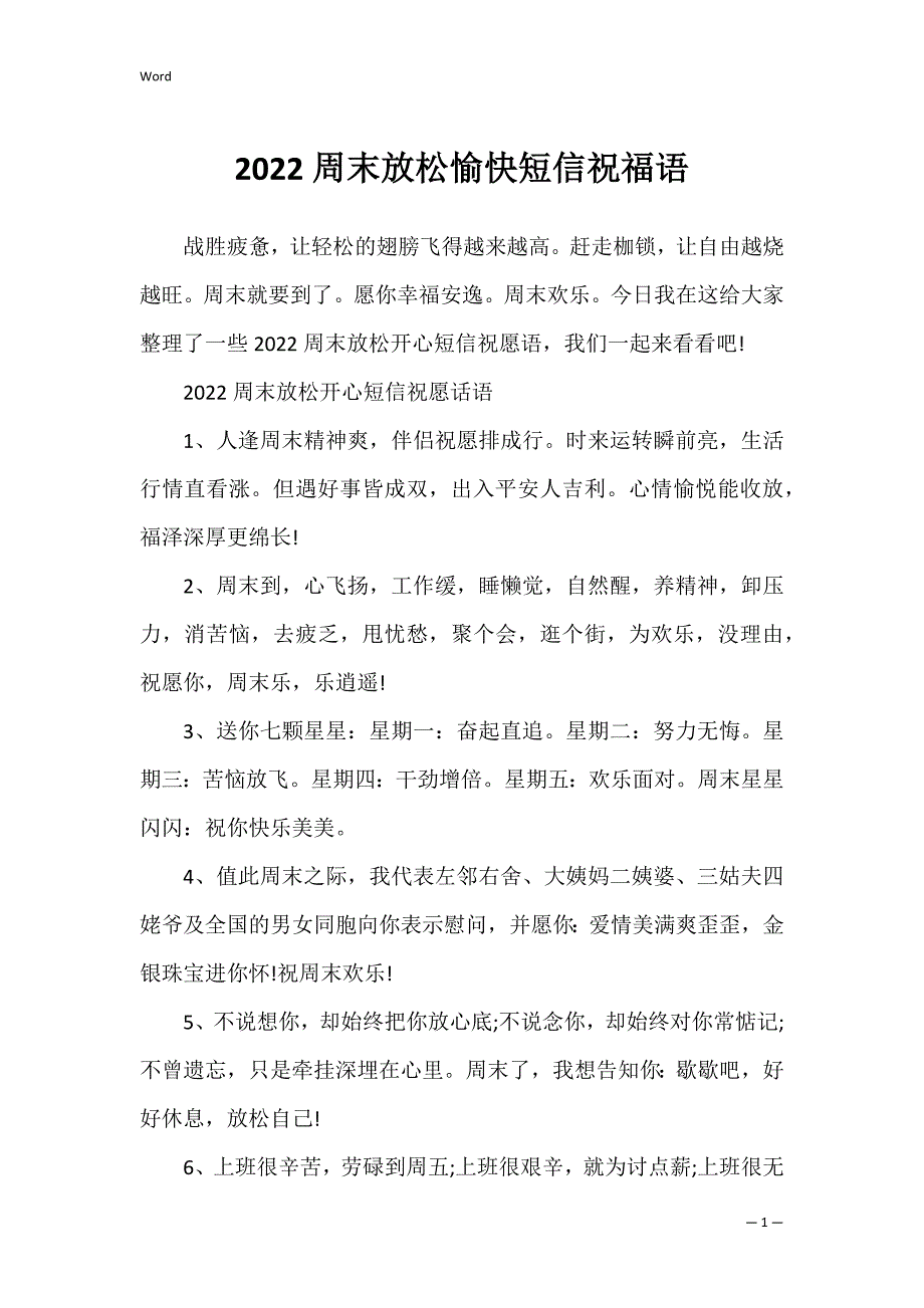2022周末放松愉快短信祝福语_第1页
