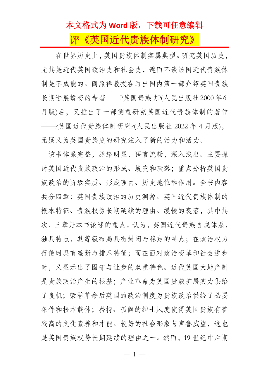 评《英国近代贵族体制研究》_第1页