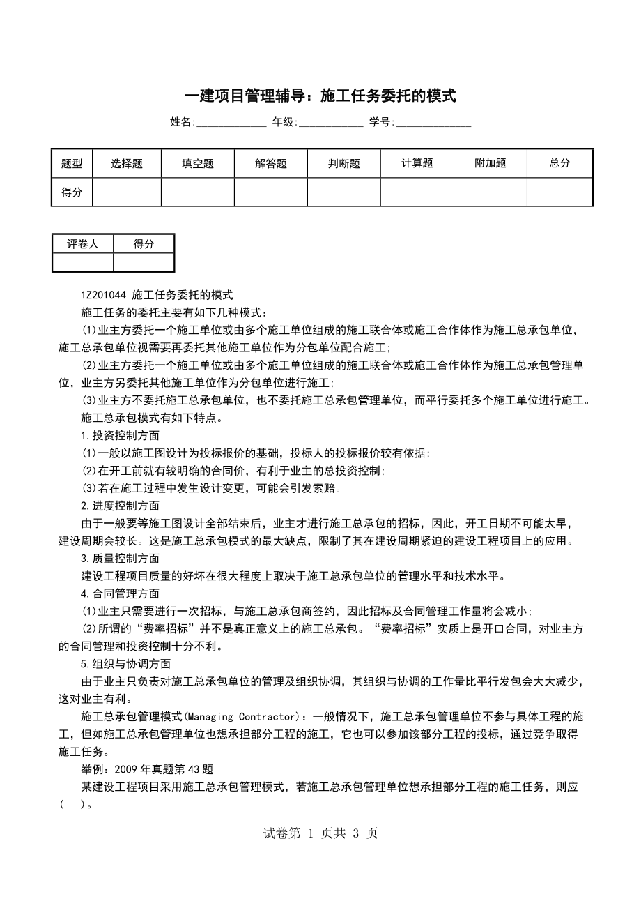 一建项目管理辅导：施工任务委托的模式_第1页