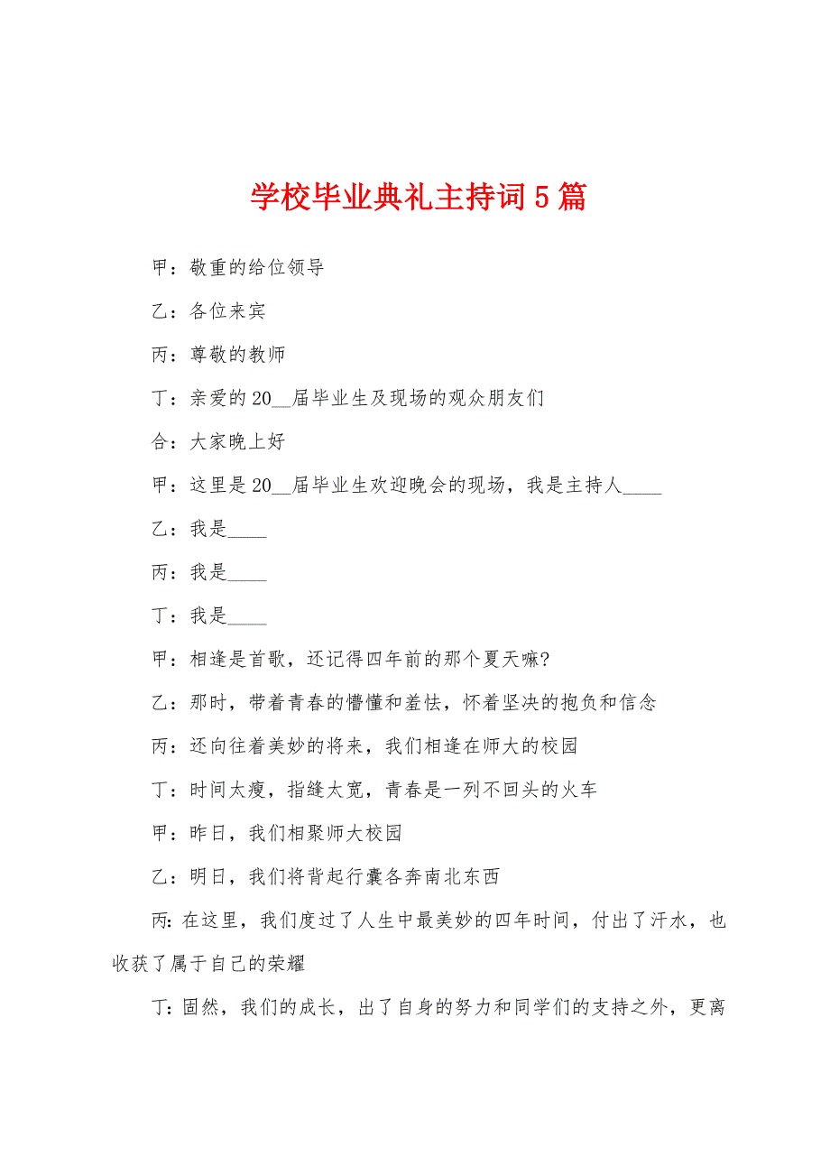 学校毕业典礼主持词5篇_第1页