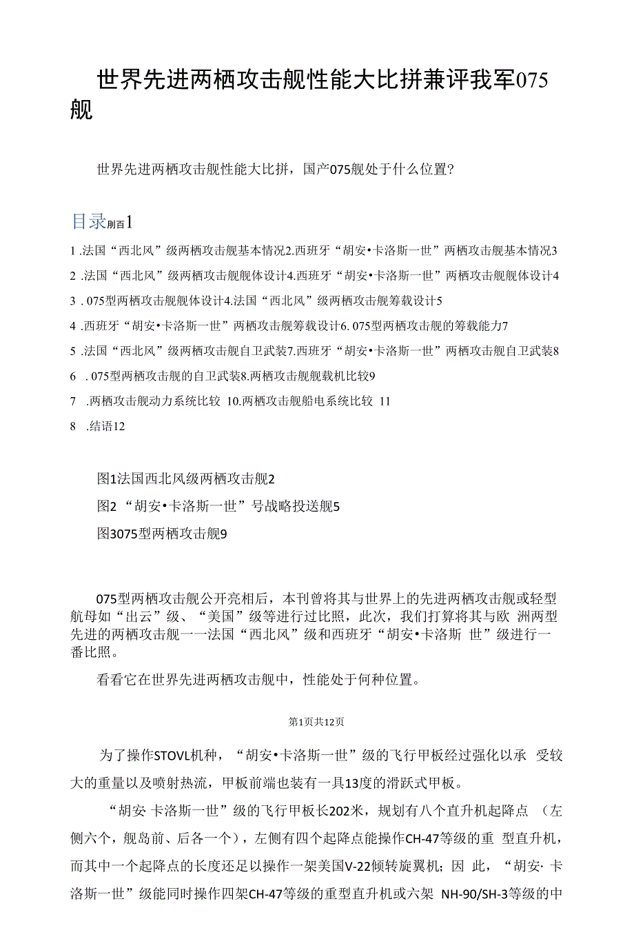 世界先进两栖攻击舰性能大比拼兼评我军075舰_第1页