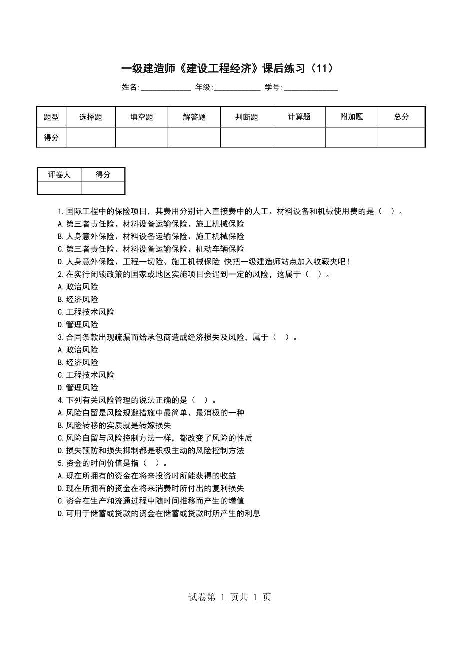 一级建造师《建设工程经济》课后练习（11）_第1页