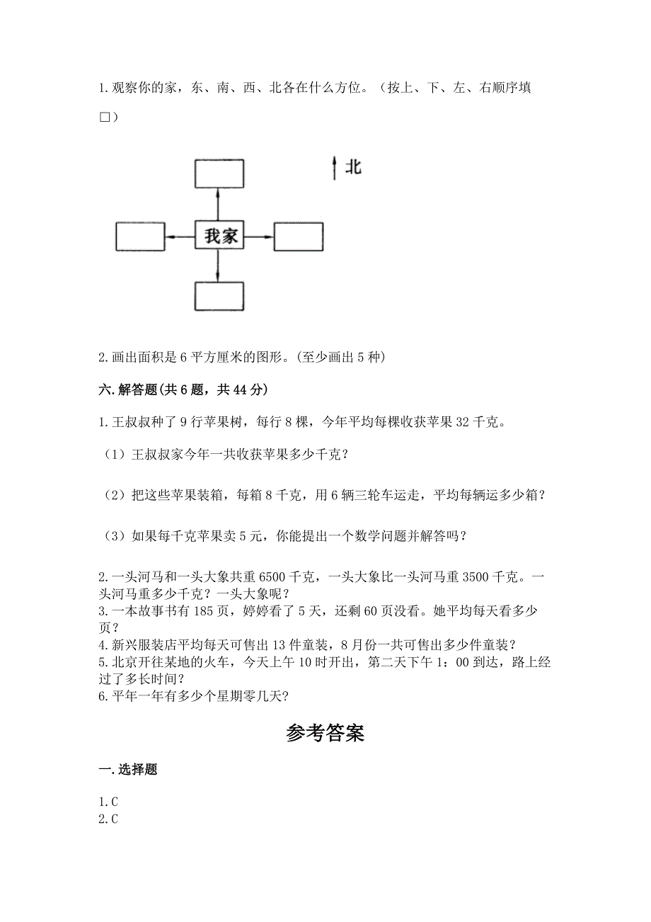 人教版三年级下学期期末质量监测数学试题【b卷】_第3页