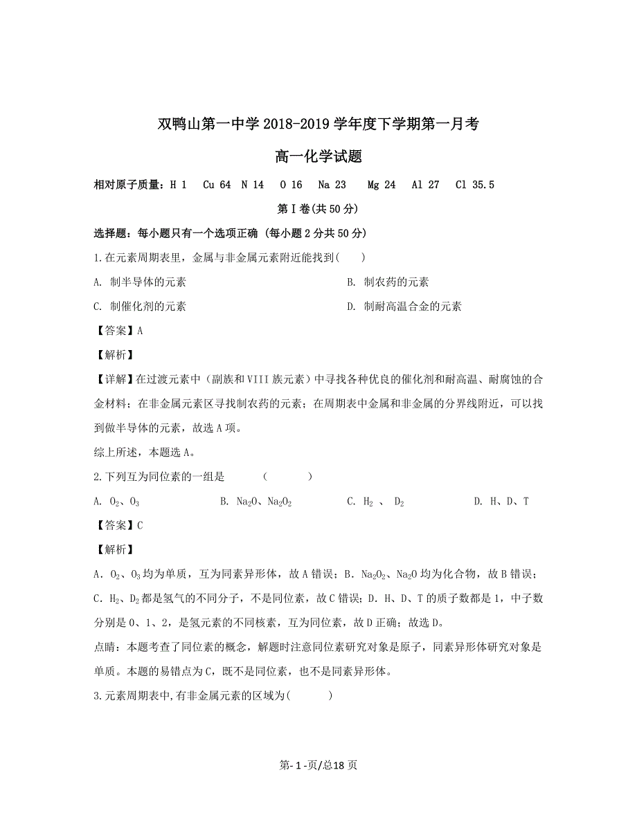 黑龙江省双鸭山市第一中学2018-2019学年高一化学下学期4月月考试题【带解析】_第1页