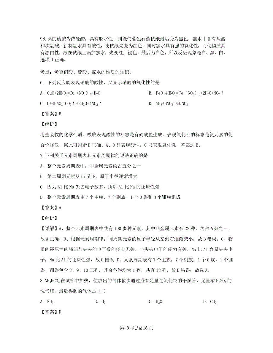 黑龙江省双鸭山市第一中学2018-2019学年高一化学下学期4月月考试题【带解析】_第3页