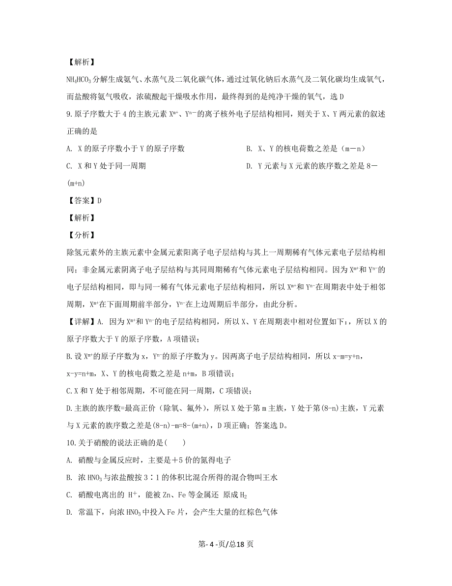 黑龙江省双鸭山市第一中学2018-2019学年高一化学下学期4月月考试题【带解析】_第4页