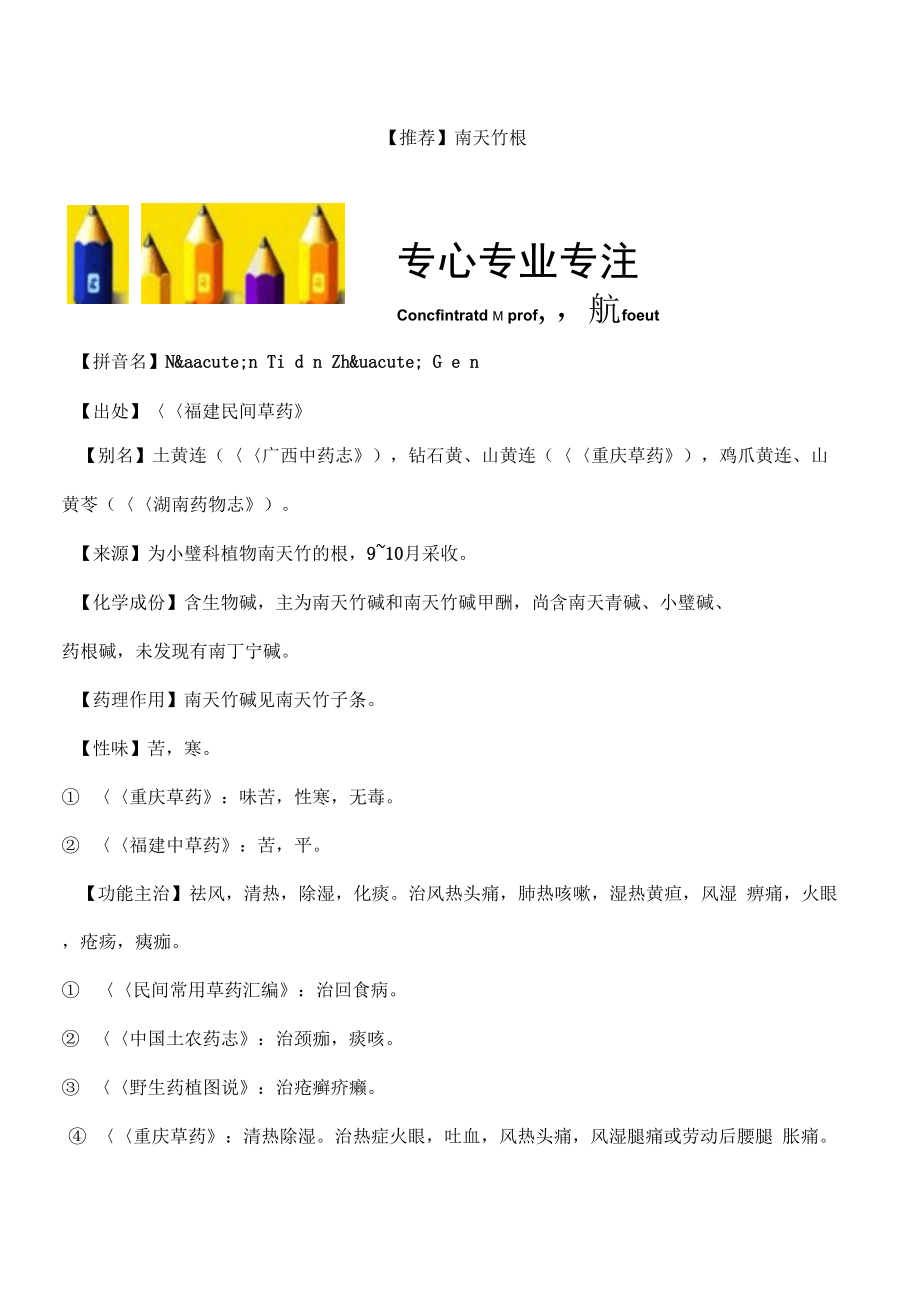 【推荐】南天竹根_第1页