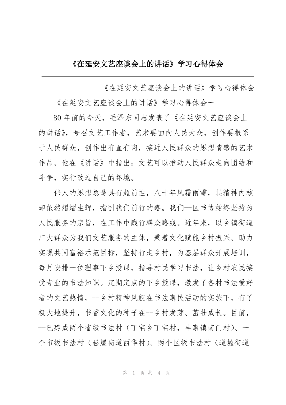 《在延安文艺座谈会上的讲话》学习心得体会_第1页