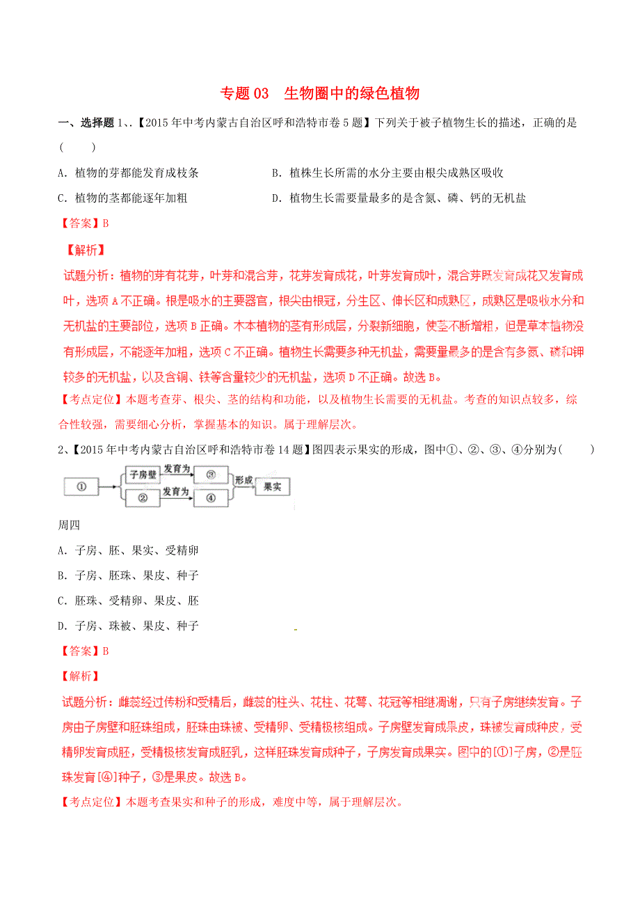 2015年中考生物试题分项版解析汇编第02期专题03生物圈中的绿色植物_第1页