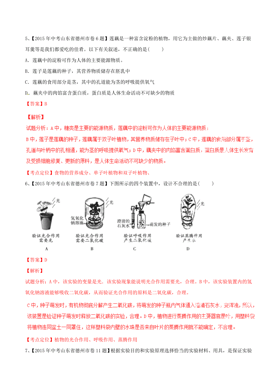 2015年中考生物试题分项版解析汇编第02期专题03生物圈中的绿色植物_第3页