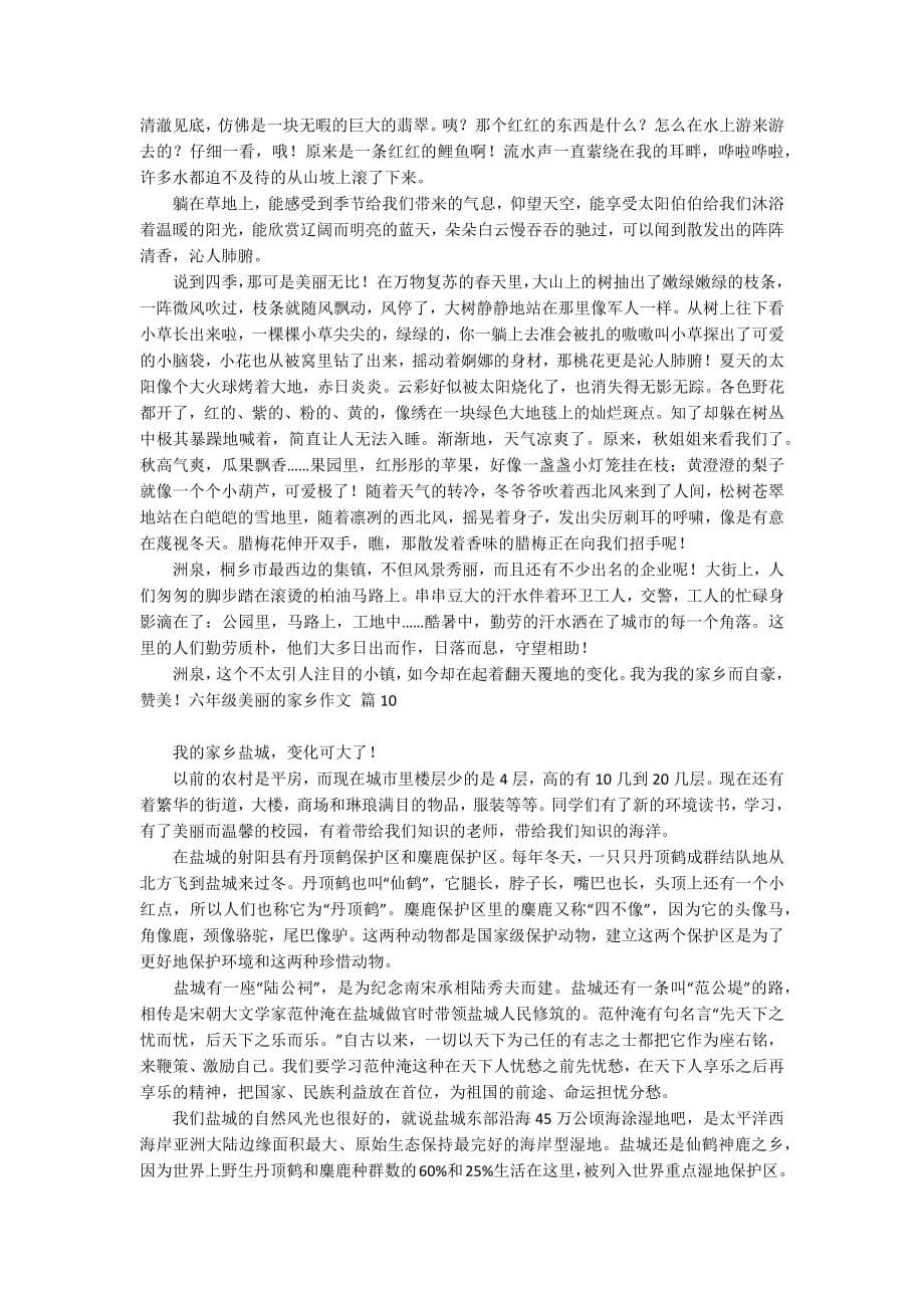 有关六年级美丽的家乡作文汇编十篇_第5页