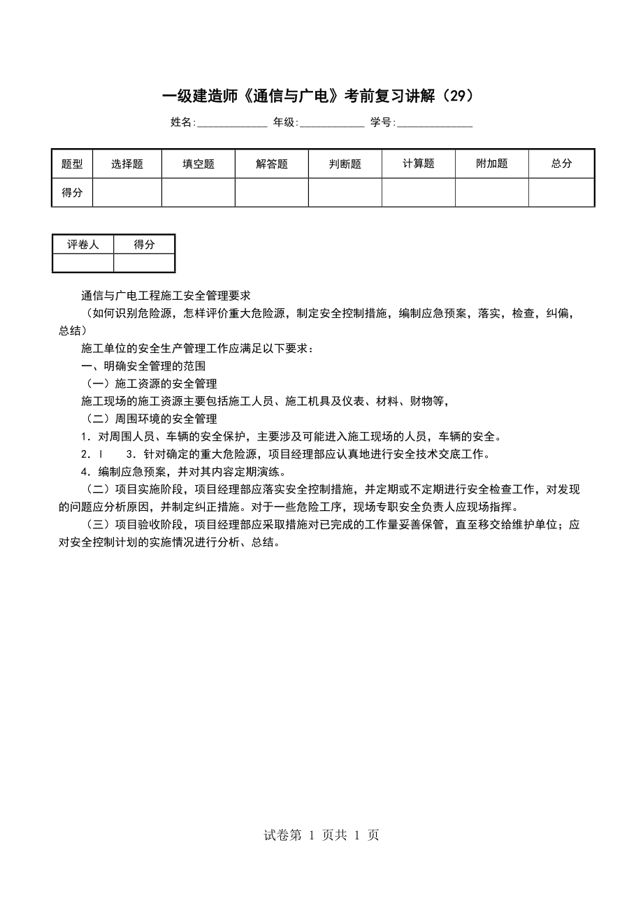 一级建造师《通信与广电》考前复习讲解（29）_第1页