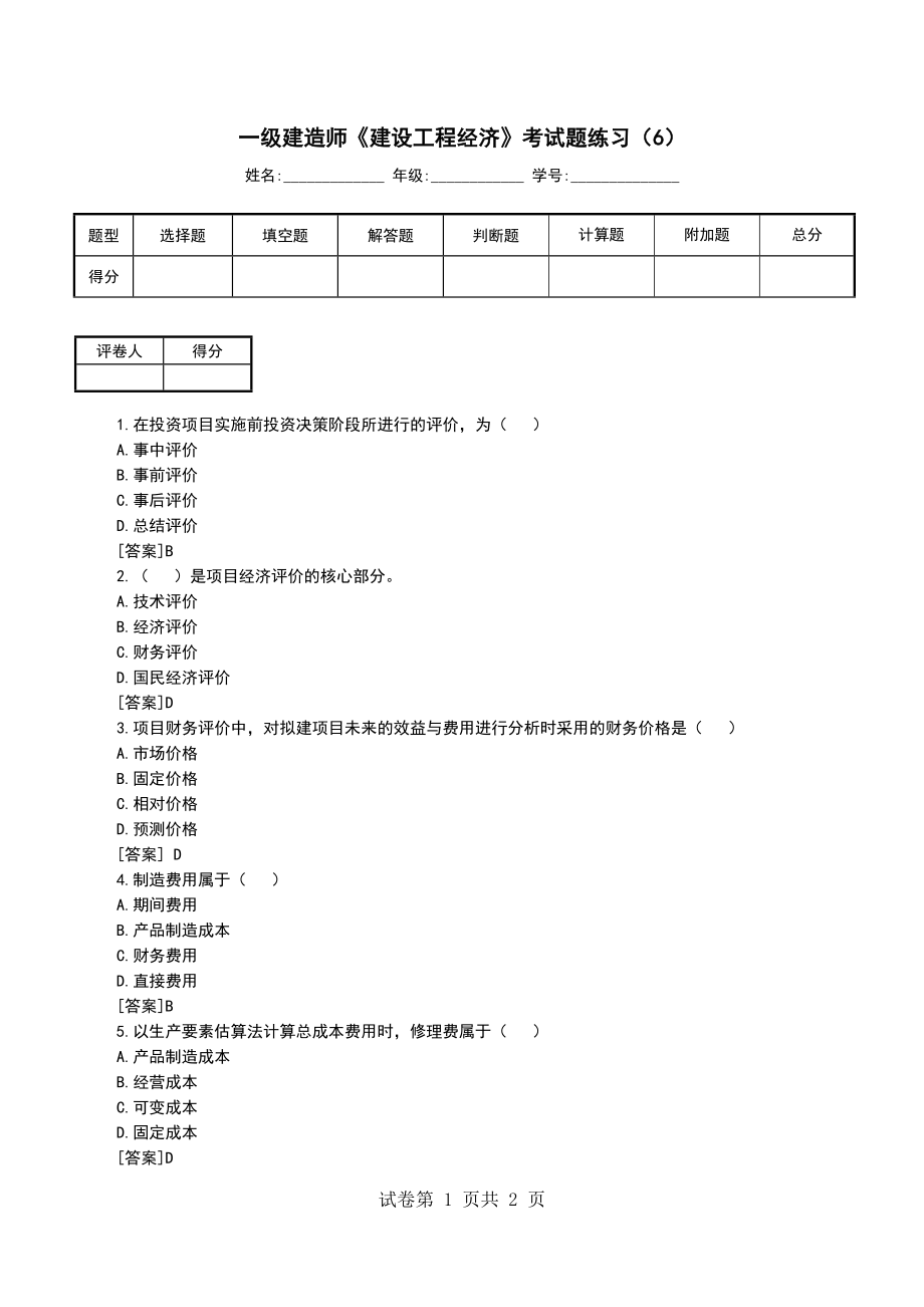 一级建造师《建设工程经济》考试题练习（6）（一）_第1页