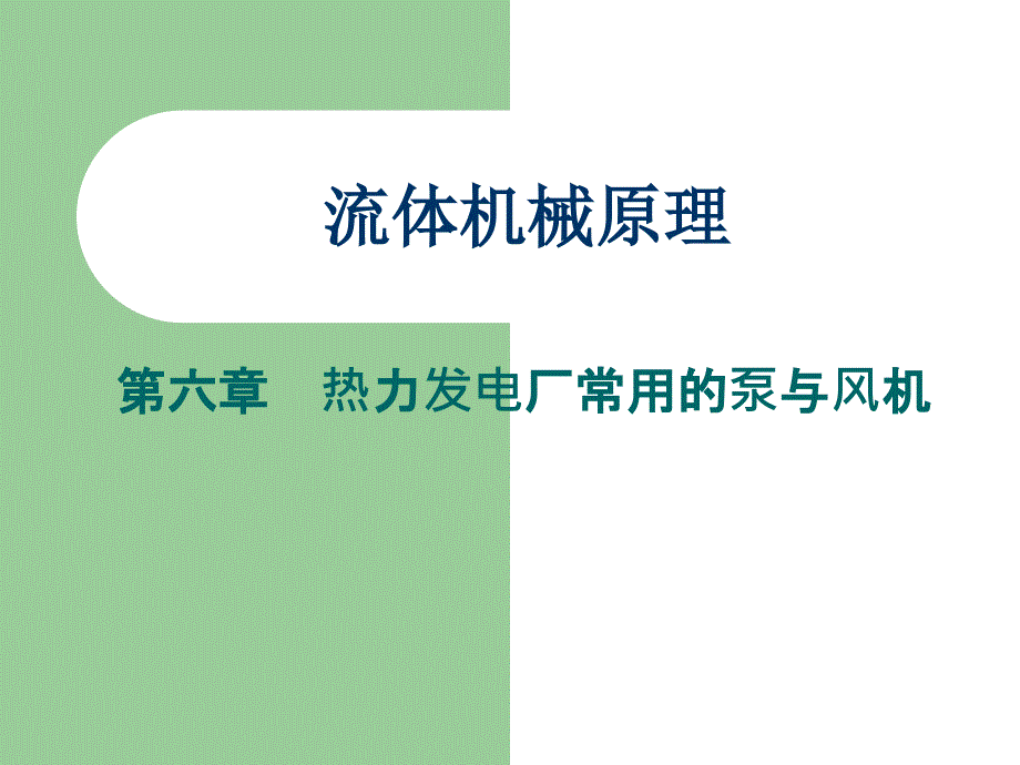 流体机械原理-07第六章 热力发电厂常用的泵与风机_第1页