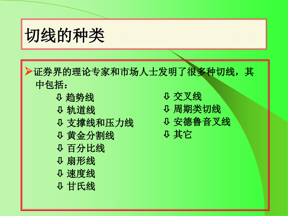 证券投资技术分析5切线课件_第2页