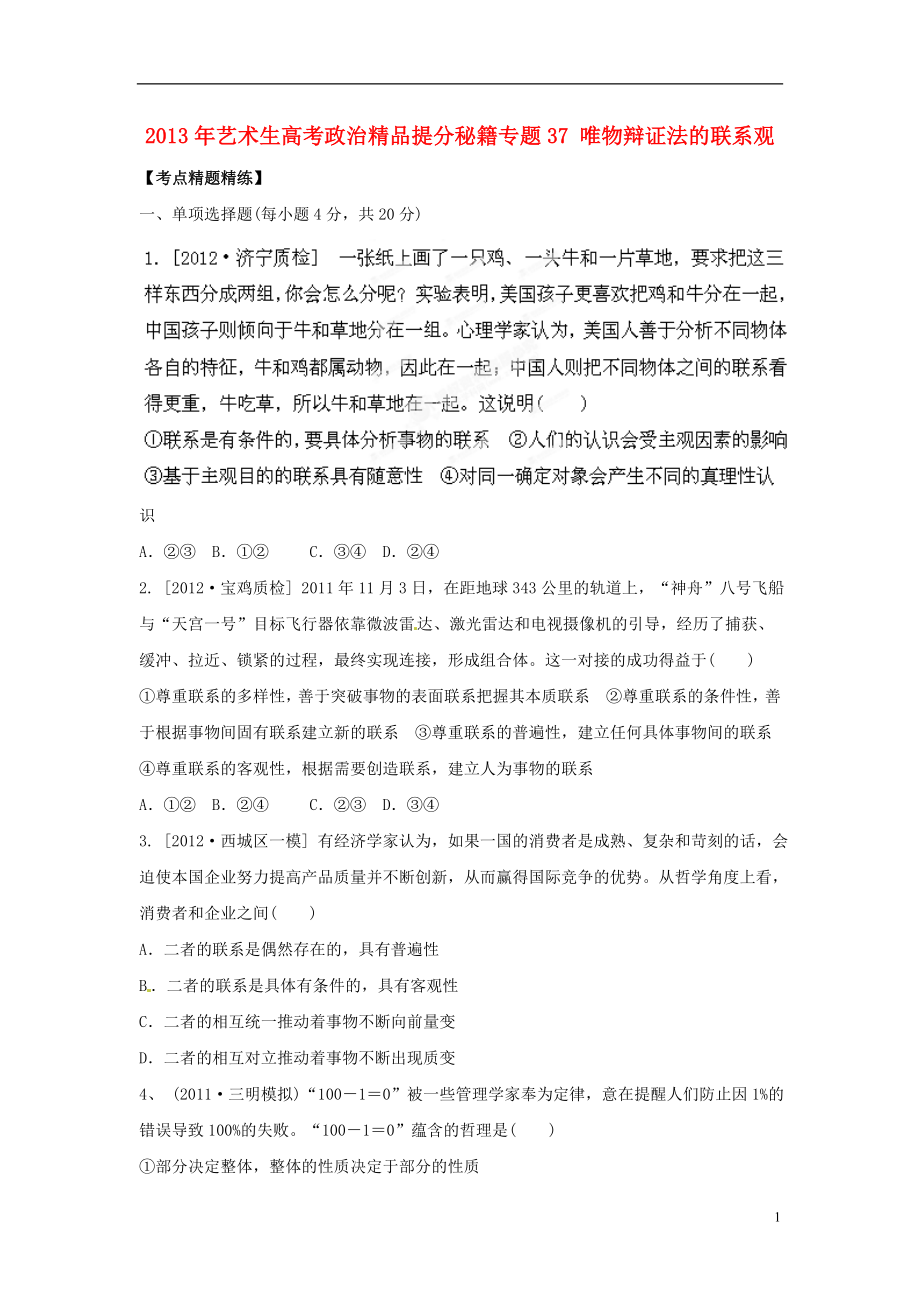 2013年艺术生高考政治精品提分秘籍专题37 唯物辩证法的联系观_第1页