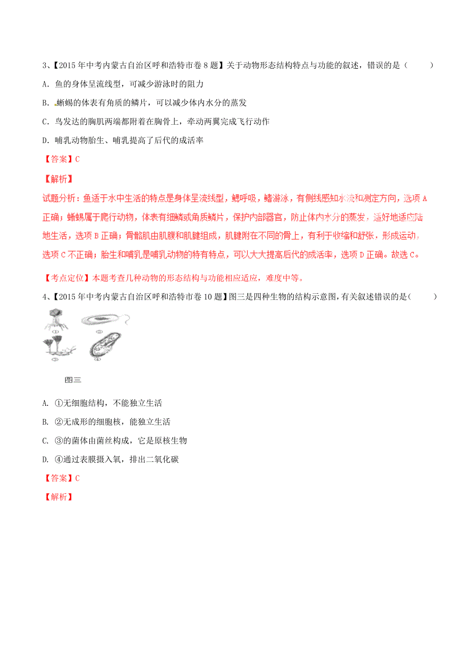 2015年中考生物试题分项版解析汇编第02期专题05生物圈中的其他生物_第2页