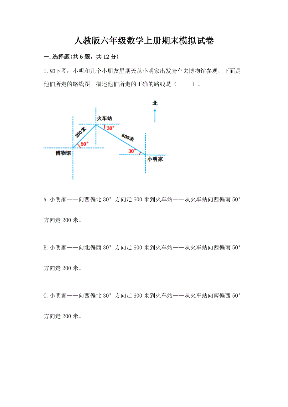 人教版六年级数学上册期末模拟试卷附完整答案（名师系列）_第1页