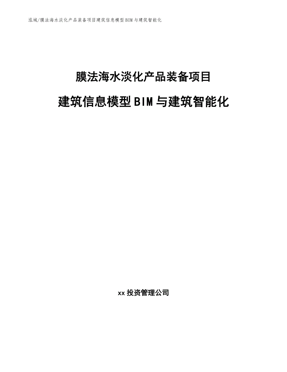 膜法海水淡化产品装备项目建筑信息模型BIM与建筑智能化（范文）_第1页