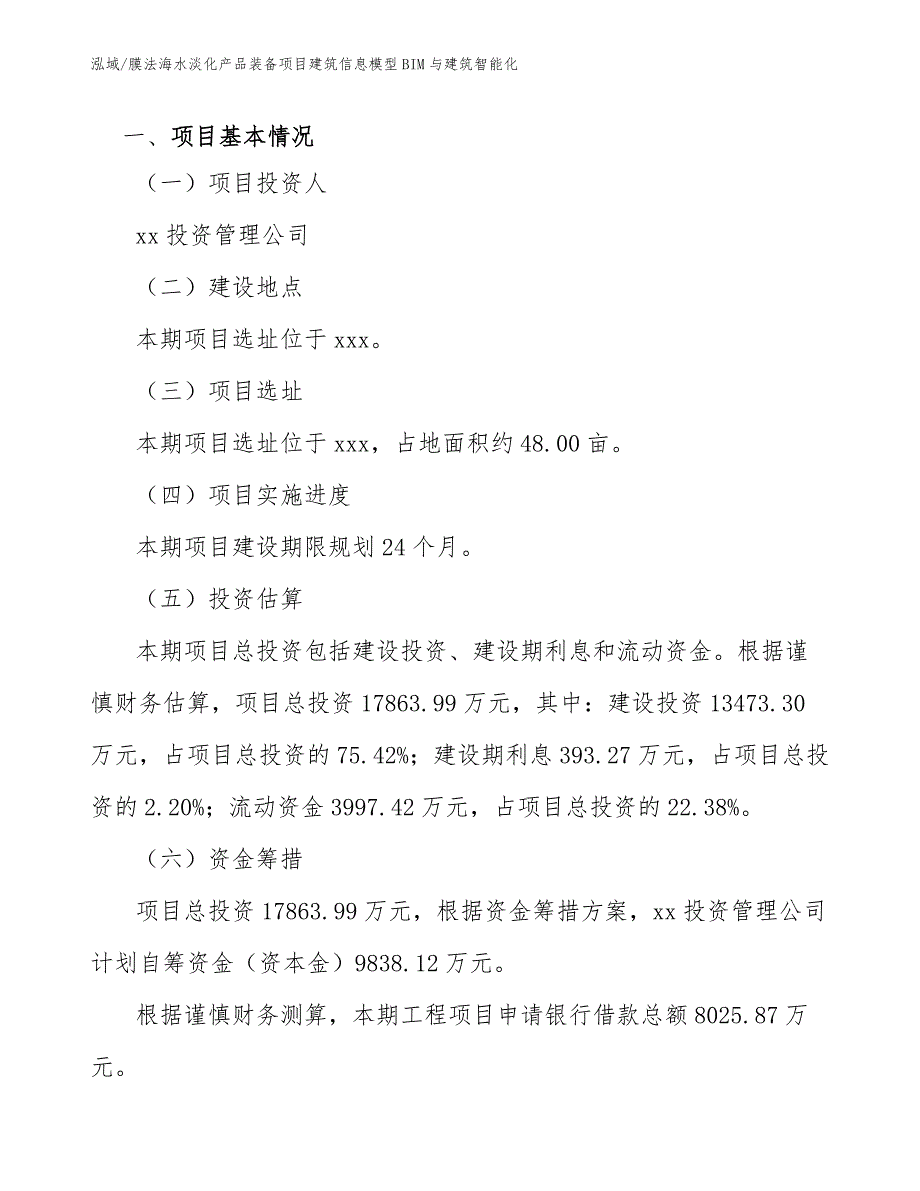 膜法海水淡化产品装备项目建筑信息模型BIM与建筑智能化（范文）_第4页