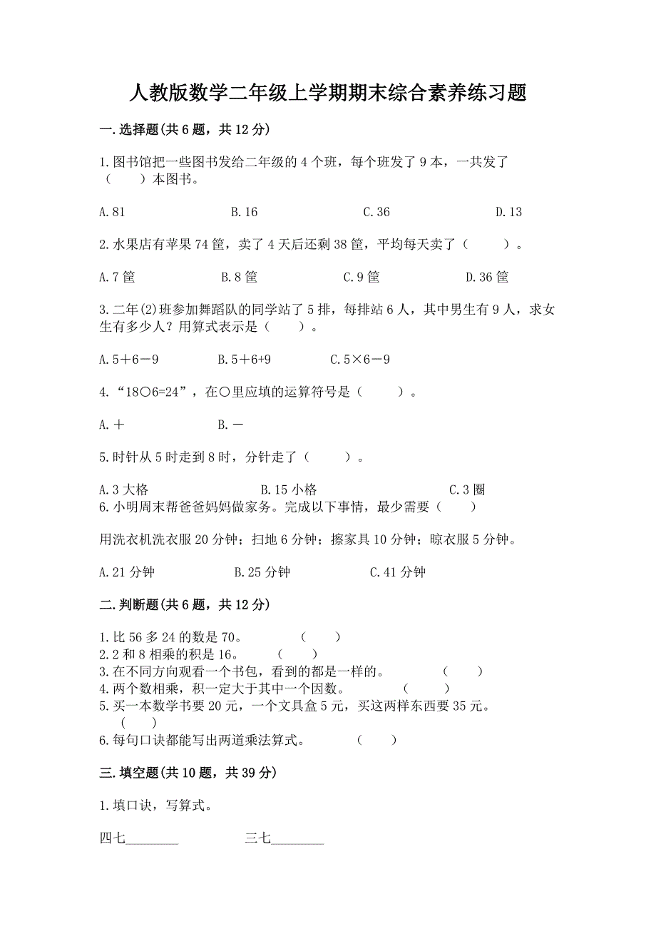 人教版数学二年级上学期期末综合素养练习题及答案（有一套）_第1页