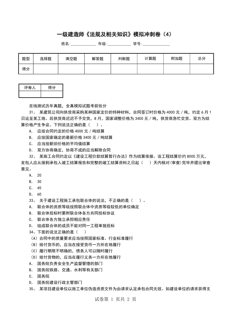 一级建造师《法规及相关知识》模拟冲刺卷（4）_第1页