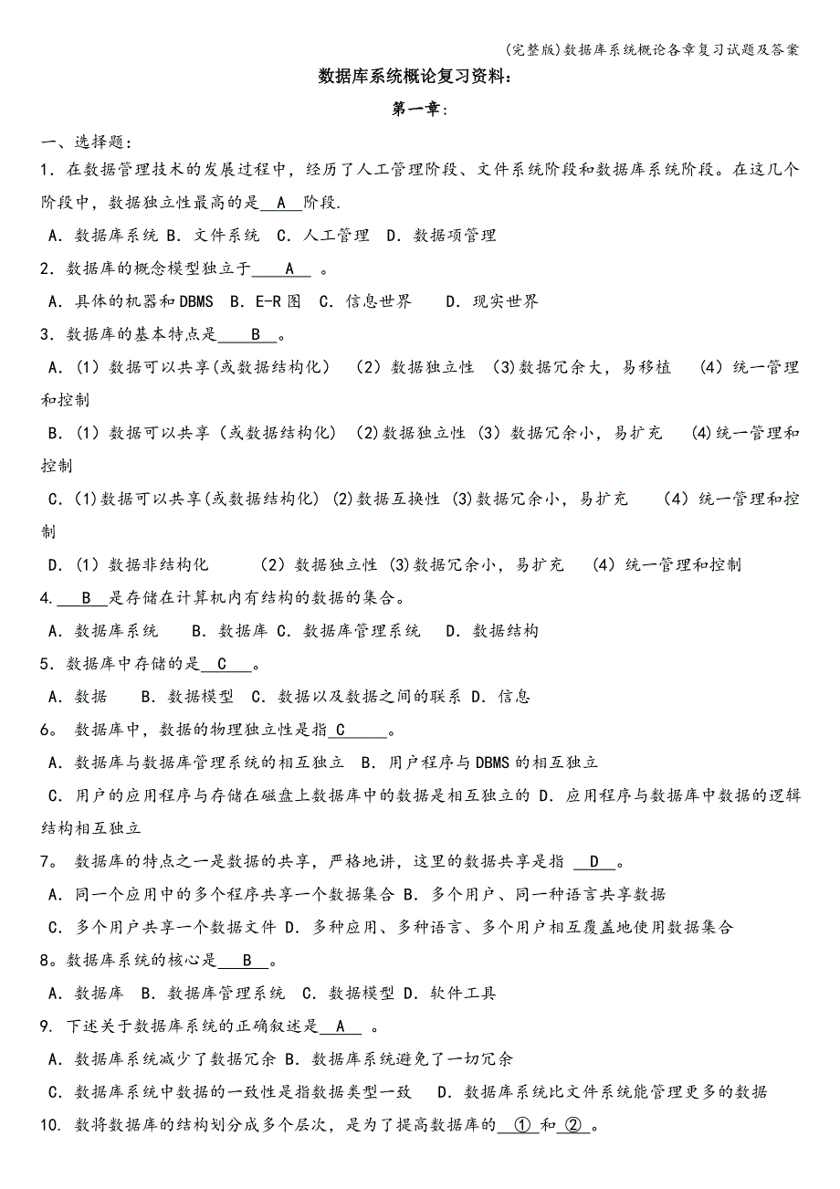 《数据库系统概论》各章复试题及答案_第1页