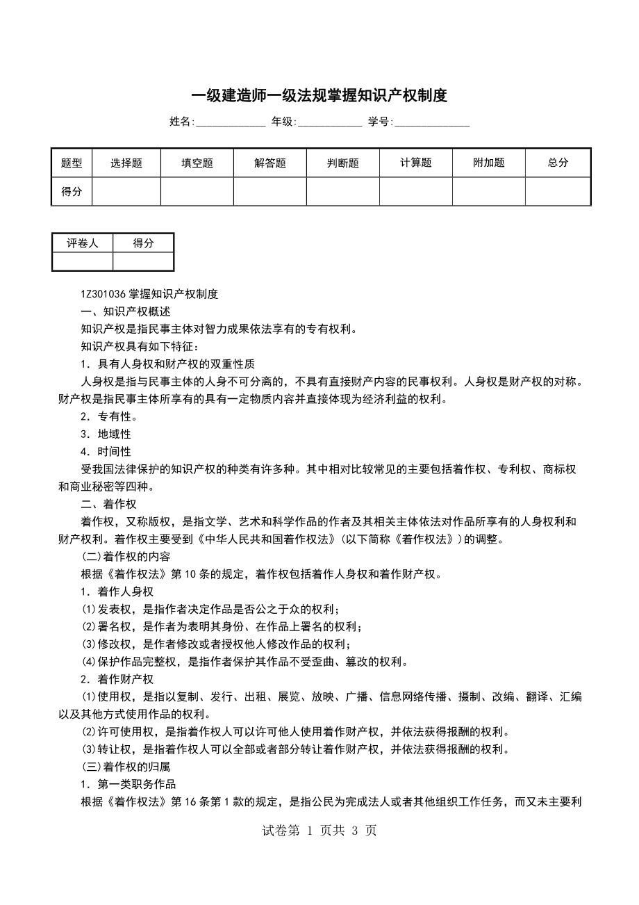一级建造师一级法规掌握知识产权制度（一）_第1页