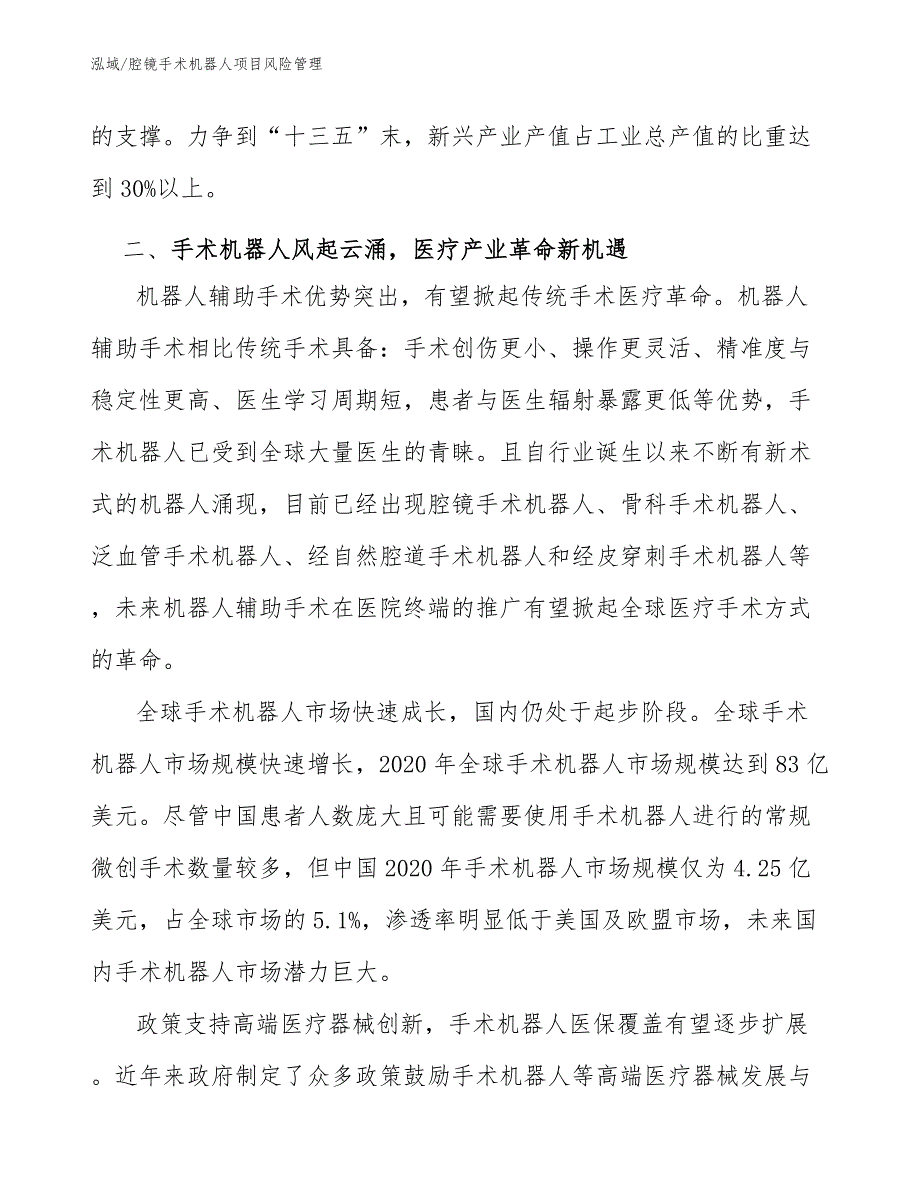 腔镜手术机器人项目风险管理_第4页