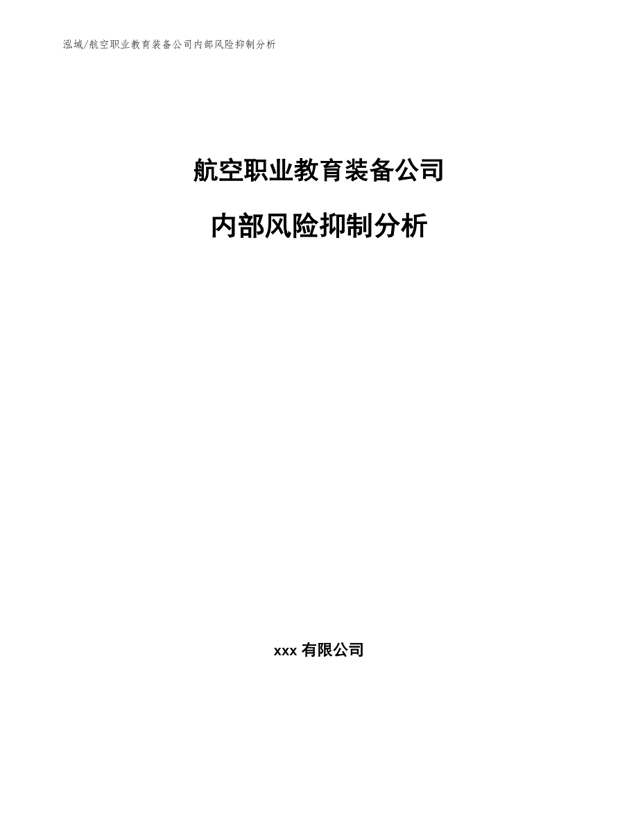 航空职业教育装备公司内部风险抑制分析（参考）_第1页