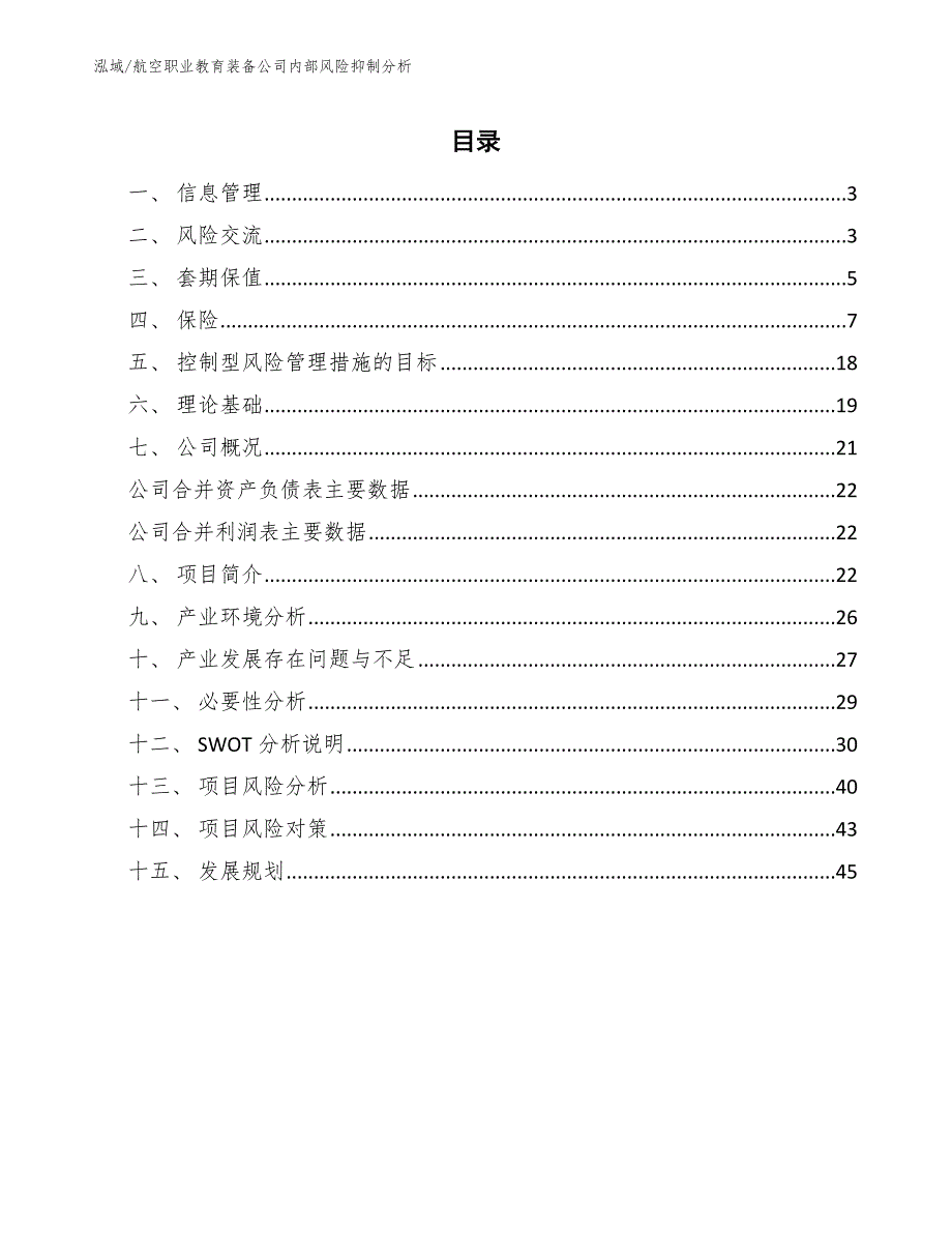 航空职业教育装备公司内部风险抑制分析（参考）_第2页