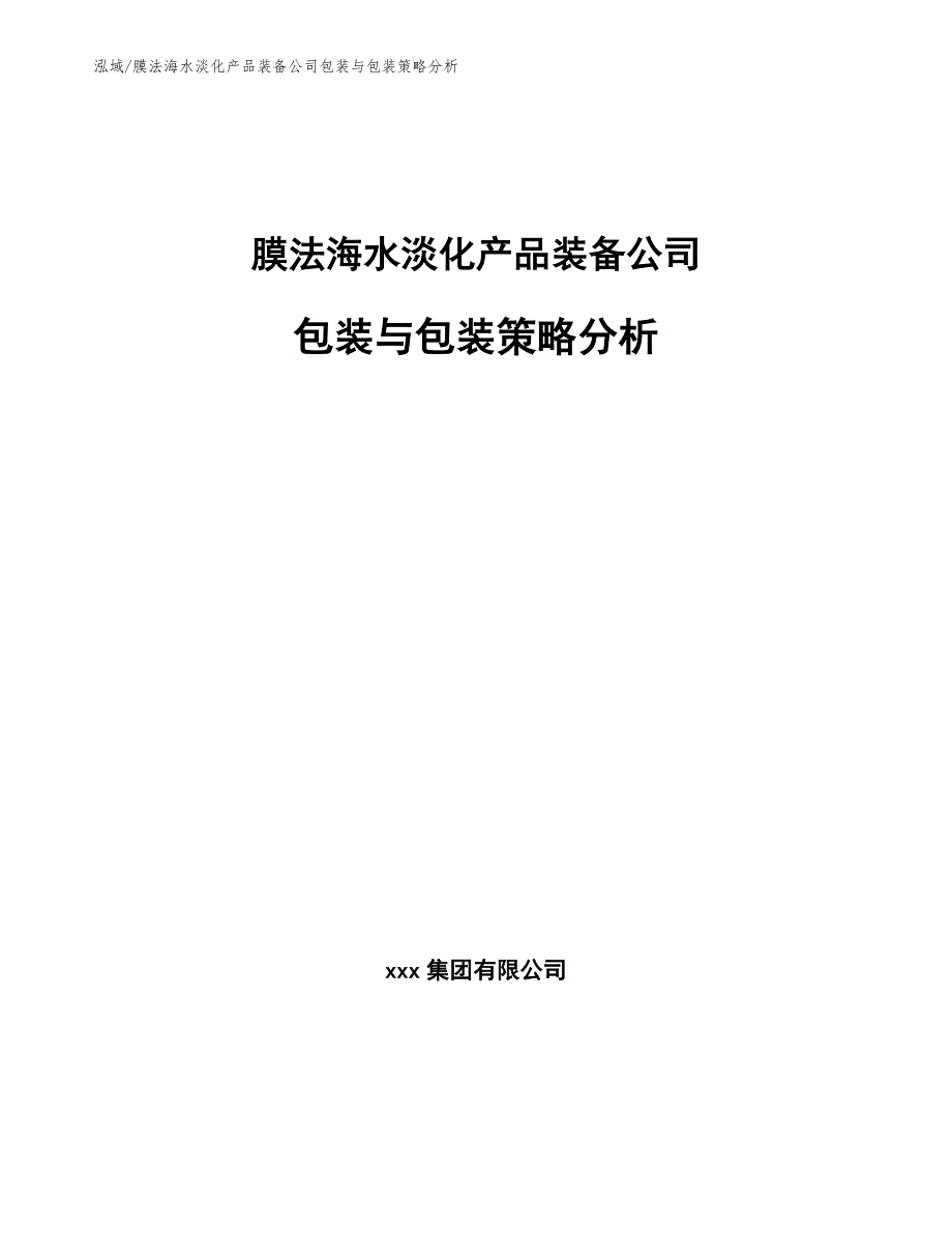 膜法海水淡化产品装备公司包装与包装策略分析（参考）_第1页