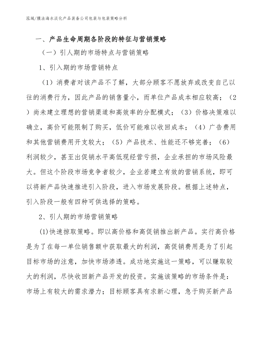 膜法海水淡化产品装备公司包装与包装策略分析（参考）_第3页