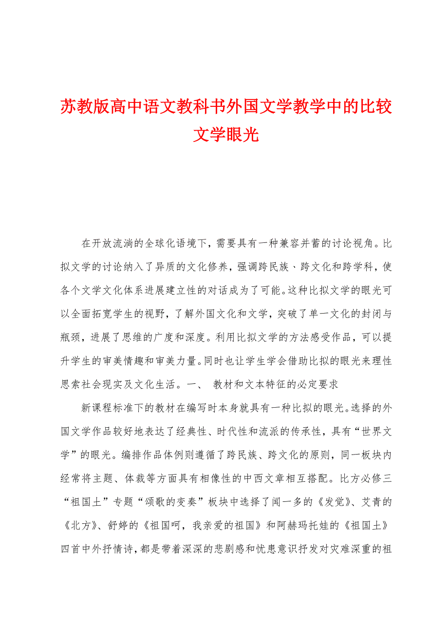 苏教版高中语文教科书外国文学教学中的比较文学眼光_第1页