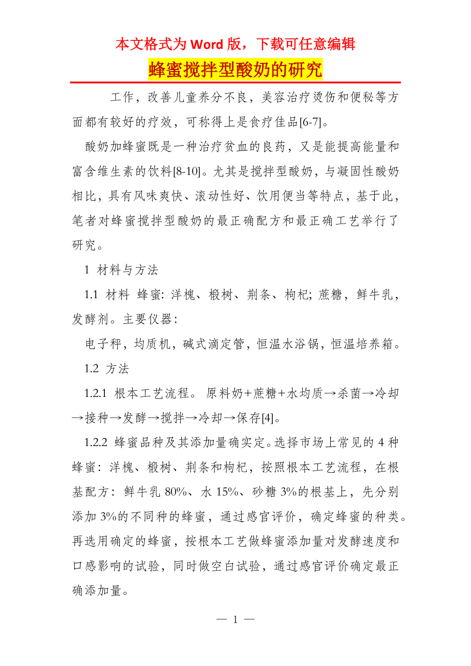 蜂蜜搅拌型酸奶的研究_第1页