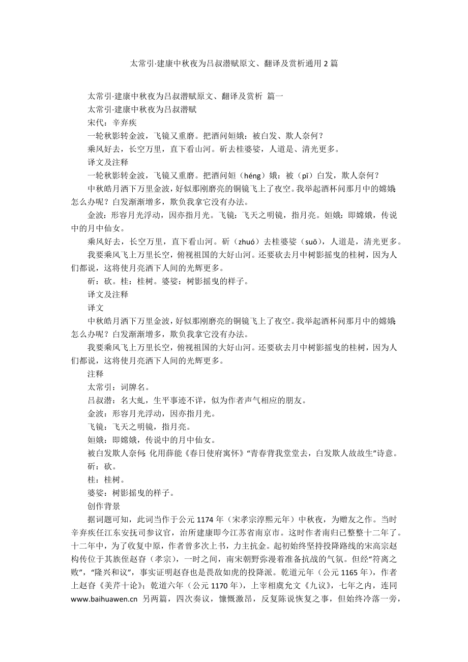太常引建康中秋夜为吕叔潜赋原文、翻译及赏析通用2篇_第1页