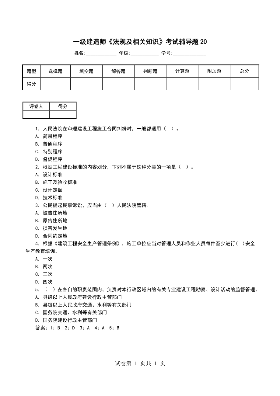 一级建造师《法规及相关知识》考试辅导题20_第1页