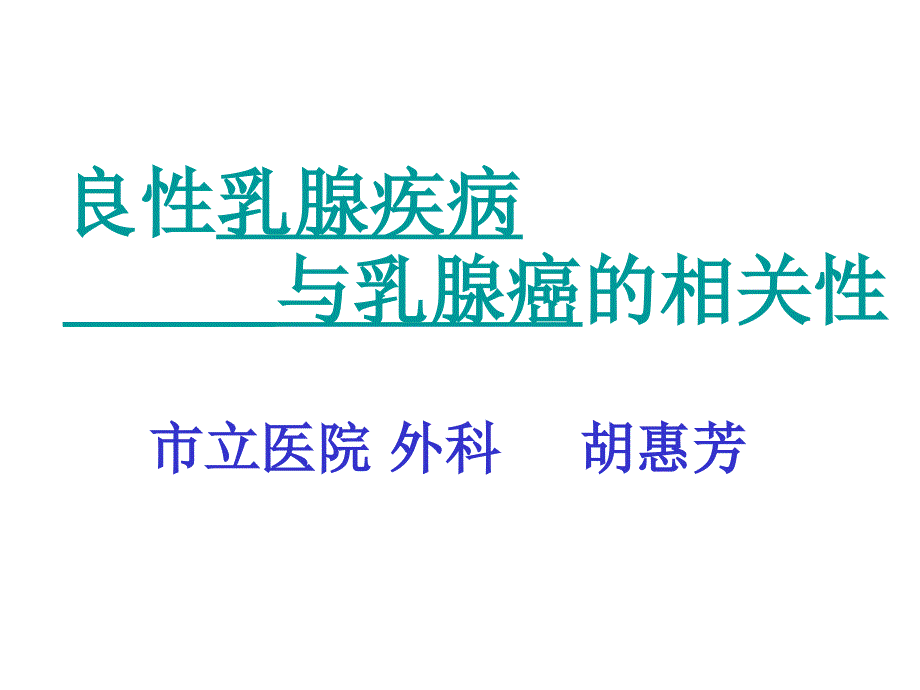 良性乳腺疾病与乳腺癌的相关性课件_第1页