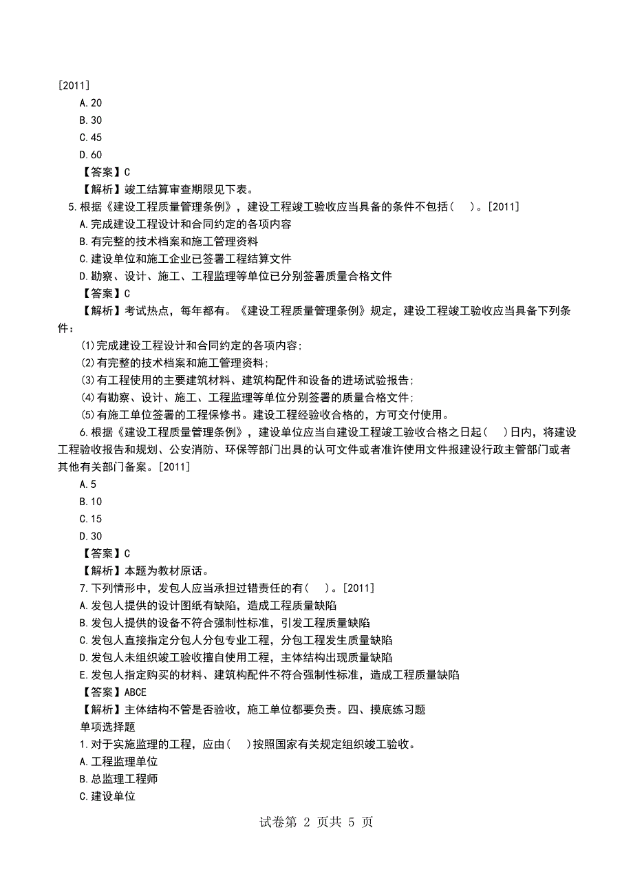 一级建造师《工程法规》高频失分点(24)_第2页